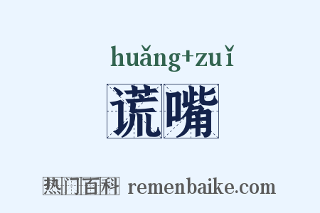 谎嘴是什么意思的图片